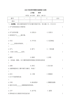 2020-2021學(xué)年蘇教版三年級上冊科學(xué)期末復(fù)習(xí)試卷（含答案）.doc