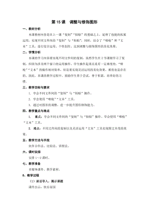 蘇科版三年級信息技術15調整與修飾圖形教學設計.doc