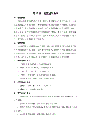 蘇科版三年級信息技術(shù)12畫直線和曲線教學(xué)設(shè)計.doc