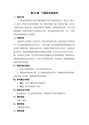 蘇科版三年級(jí)信息技術(shù)25下載和安裝軟件教學(xué)設(shè)計(jì).doc
