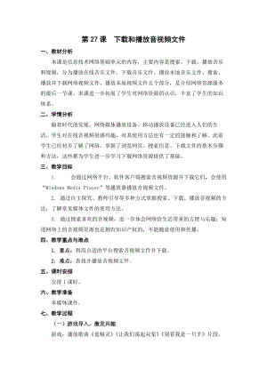 蘇科版三年級信息技術27下載和播放音視頻文件教學設計.doc