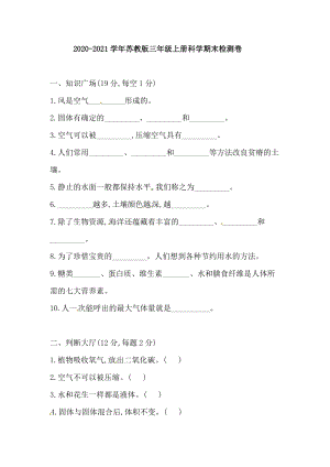2020-2021學(xué)年蘇教版三年級上冊科學(xué)期末檢測卷（含答案）.doc