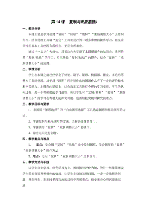 蘇科版三年級信息技術14復制與粘貼圖形教學設計.doc
