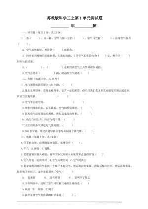 蘇教版三年級(jí)上冊(cè)科學(xué)第1單元測(cè)試題（含答案）.doc
