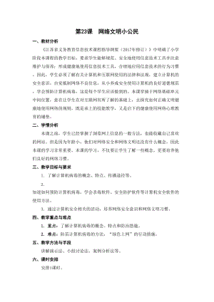 蘇科版三年級(jí)信息技術(shù)23網(wǎng)絡(luò)文明小公民教學(xué)設(shè)計(jì).doc