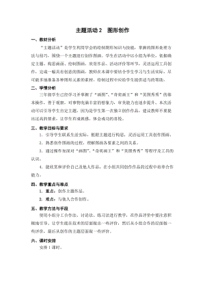 蘇科版三年級(jí)信息技術(shù)19主題活動(dòng)2圖形創(chuàng)作教學(xué)設(shè)計(jì).doc