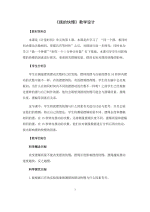 教科版（2017秋）五年級上冊3.5擺的快慢教學設計.docx