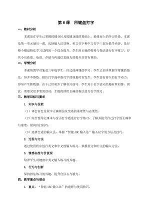 蘇科版三年級信息技術(shù)08用鍵盤打字教學設計.doc