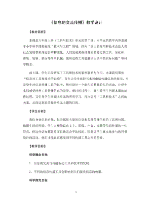 教科版（2017秋）六年級上冊3.7《信息的交流傳播》教學設計.docx