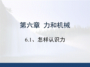滬粵版八年級下冊物理6.1怎樣認識力教學課件.ppt
