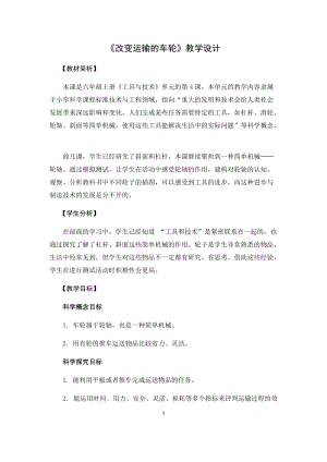 教科版（2017秋）六年級科學上冊3.4《改變運輸的車輪》教學設計.docx
