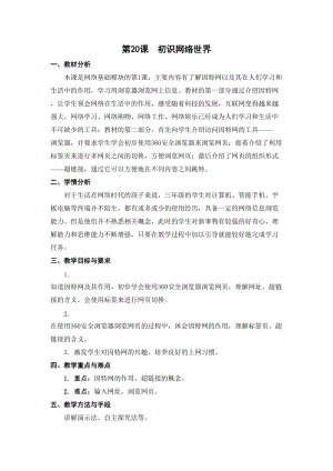 蘇科版三年級(jí)信息技術(shù)20初識(shí)網(wǎng)絡(luò)世界教學(xué)設(shè)計(jì).doc