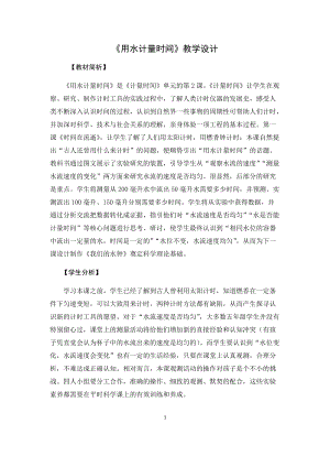 教科版（2017秋）五年級科學上冊3.2《用水計量時間》教學設計.docx