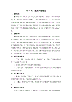 蘇科版三年級信息技術21遨游網絡世界教學設計.doc