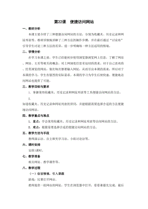 蘇科版三年級(jí)信息技術(shù)22便捷訪問網(wǎng)站教學(xué)設(shè)計(jì).doc
