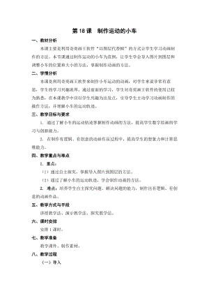 蘇科版三年級信息技術18制作運動的小車教學設計.doc