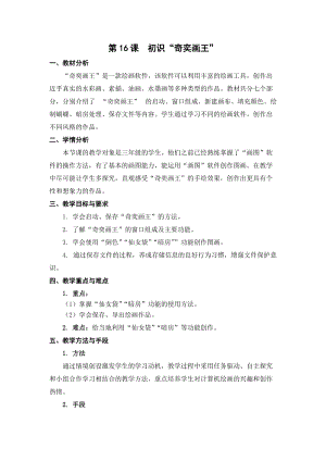 蘇科版三年級信息技術16《初識“奇奕畫王”》教學設計.doc