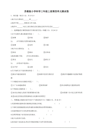 蘇教版三年級(jí)上冊(cè)科學(xué)第4單元測(cè)試題（含答案）.doc