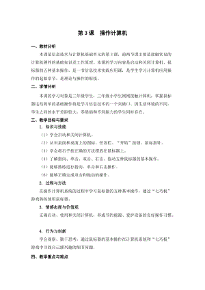 蘇科版三年級(jí)信息技術(shù)03操作計(jì)算機(jī)教學(xué)設(shè)計(jì).doc