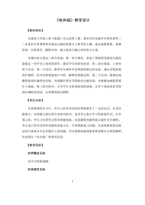 教科版（2017秋）六年級上冊4.3電和磁教學設計.docx