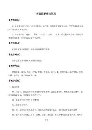 大象版一年級下冊科學(xué)1.3水能溶解哪些物質(zhì)優(yōu)質(zhì)教案（甘肅張老師縣級優(yōu)課）.docx