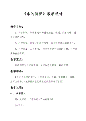 大象版一年級下冊科學1.1《水的特征》優質教案（河南辛老師部級優課）.docx