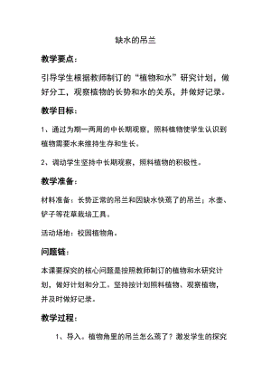 大象版一年級下冊科學2.2《缺水的吊蘭》優(yōu)質教案（河南汪老師）.docx