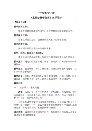 大象版一年級下冊科學(xué)1.3水能溶解哪些物質(zhì)優(yōu)質(zhì)教案（安徽張老師縣級優(yōu)課）.doc