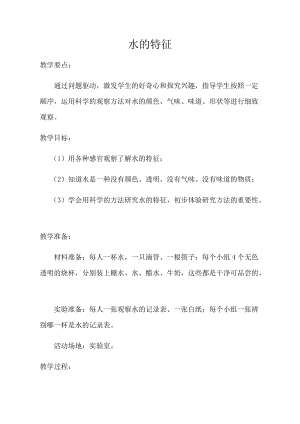 大象版一年級下冊科學1.1《水的特征》優質教案（河南劉老師市級優課）.docx