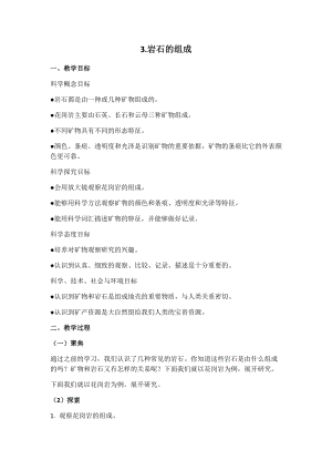 新版教科版四年級下冊科學-3.3《巖石的組成》教案.docx