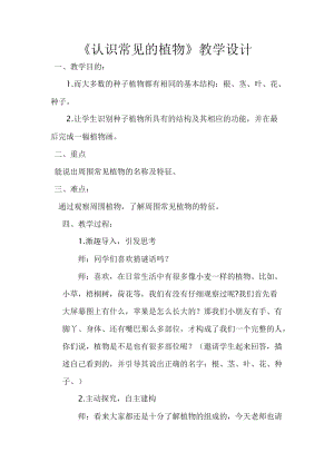 大象版一年級下冊科學2.1《認識常見植物》優質教案（河南王老師B）.doc