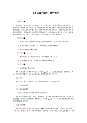 大象版一年級下冊科學3.1《太陽和我們》優質教案（河南張老師）.docx