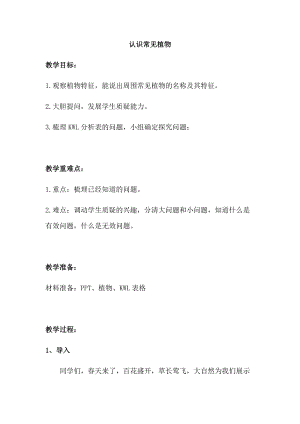 大象版一年級下冊科學2.1《認識常見植物》優質教案（河南邵老師）.docx