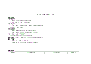 新版教科版四年級下冊科學-2.1電和我們的生活教案.doc