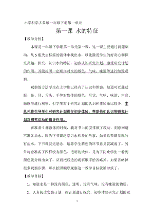 大象版一年級下冊科學1.1《水的特征》優質教案（河南王老師縣級優課）.doc