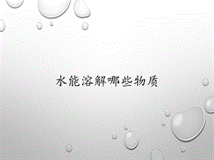大象版一年級下冊科學(xué)1.3水能溶解哪些物質(zhì)公開課課件（安徽趙老師縣級優(yōu)課）.pptx