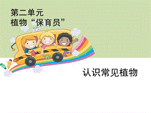 大象版一年級下冊科學2.1《認識常見植物》公開課課件（河南徐老師）.ppt