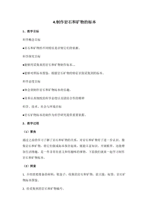 新版教科版四年級(jí)下冊(cè)科學(xué)-3.4制作巖石和礦物的標(biāo)本教案.docx