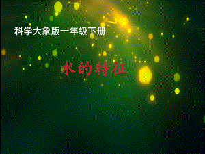 大象版一年級下冊科學1.1《水的特征》公開課課件（河南王老師縣級優課）.pptx
