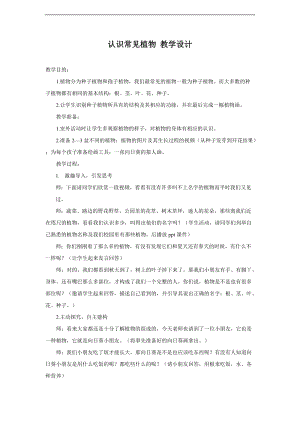 大象版一年級下冊科學2.1《認識常見植物》優質教案（安徽陳老師市級優課）.doc