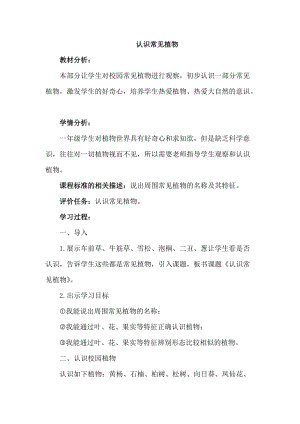 大象版一年級下冊科學2.1認識常見植物優質教案（河南潘老師）.doc
