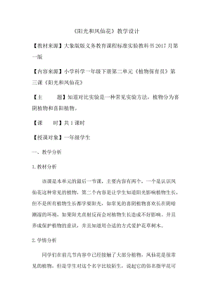 大象版一年級下冊科學2.3《陽光和鳳仙花》優質教案（河南徐老師）.docx