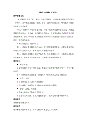 新版教科版四年級下冊科學-1.7《種子的傳播》教科版教案.doc