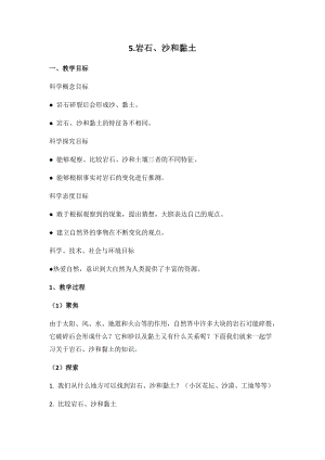 新版教科版四年級下冊科學-3.5《巖石、沙和黏土》教案.docx