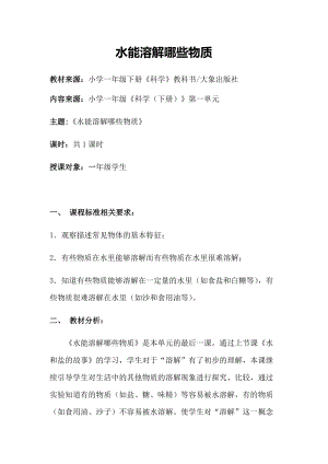 大象版一年級下冊科學(xué)1.3水能溶解哪些物質(zhì)優(yōu)質(zhì)教案（河南劉老師）.docx
