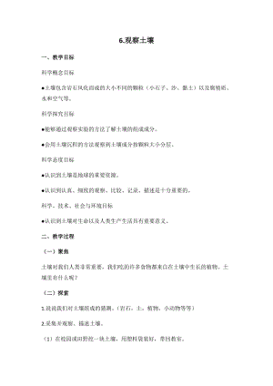 新版教科版四年級下冊科學-3.6觀察土壤教案.docx