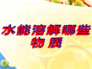 大象版一年級下冊科學(xué)1.3水能溶解哪些物質(zhì)公開課課件（安徽蔣老師市級優(yōu)課）.ppt