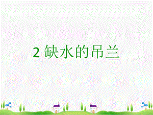 大象版一年級下冊科學2.2《缺水的吊蘭》公開課課件（河南周老師）.pptx