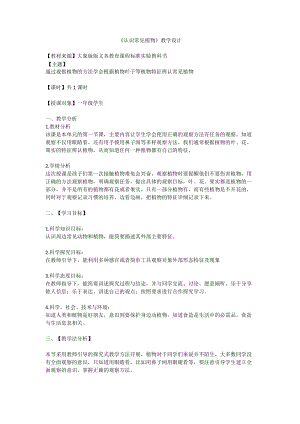 大象版一年級下冊科學2.1《認識常見植物》優質教案（河南徐老師）.doc