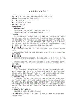 大象版一年級下冊科學1.1《水的特征》優質教案（河南李老師A縣級優課）.doc